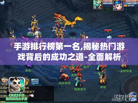 手游排行榜第一名,揭秘热门游戏背后的成功之道-全面解析 手游排行榜第一名,揭秘热门游戏背后的成功之道-全面解析