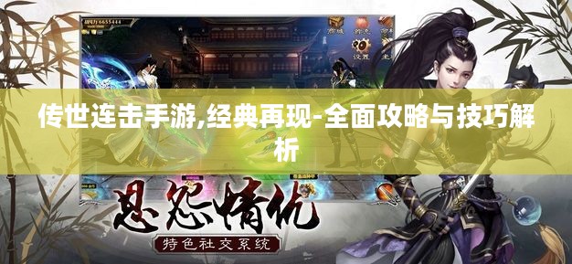 传世连击手游,经典再现-全面攻略与技巧解析 传世连击手游,经典再现-全面攻略与技巧解析