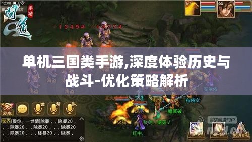 单机三国类手游,深度体验历史与战斗-优化策略解析 单机三国类手游,深度体验历史与战斗-优化策略解析