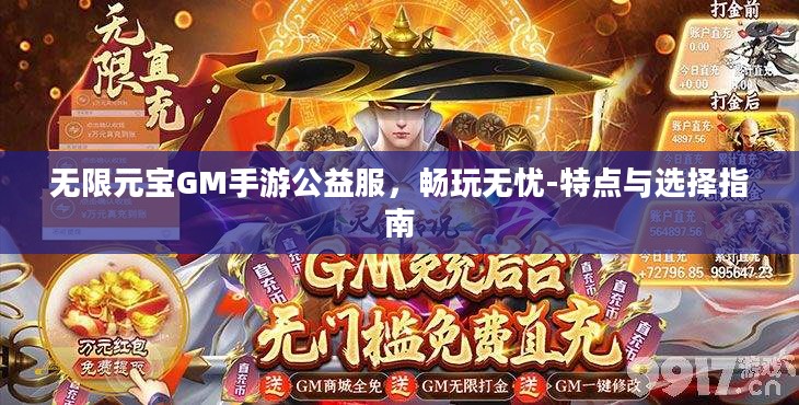 无限元宝GM手游公益服,畅玩无忧-特点与选择指南 无限元宝GM手游公益服,畅玩无忧-特点与选择指南