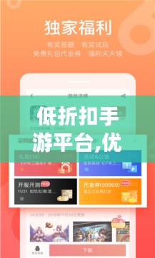 低折扣手游平台,优化您的游戏消费-选择与使用指南