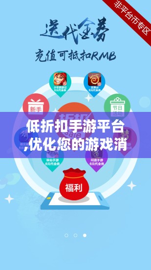 低折扣手游平台,优化您的游戏消费-选择与使用指南 低折扣手游平台,优化您的游戏消费-选择与使用指南