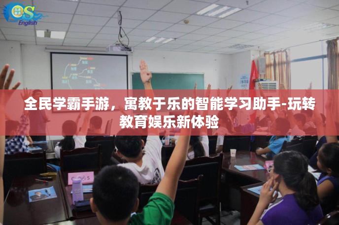 全民学霸手游,寓教于乐的智能学习助手-玩转教育娱乐新体验 全民学霸手游,寓教于乐的智能学习助手-玩转教育娱乐新体验