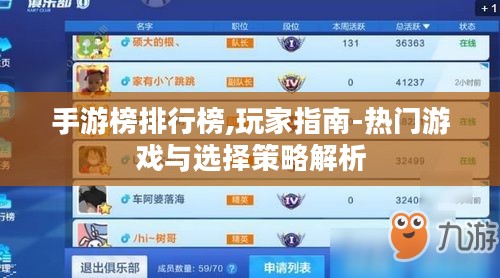 手游榜排行榜,玩家指南-热门游戏与选择策略解析 手游榜排行榜,玩家指南-热门游戏与选择策略解析