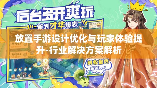 放置手游设计优化与玩家体验提升-行业解决方案解析