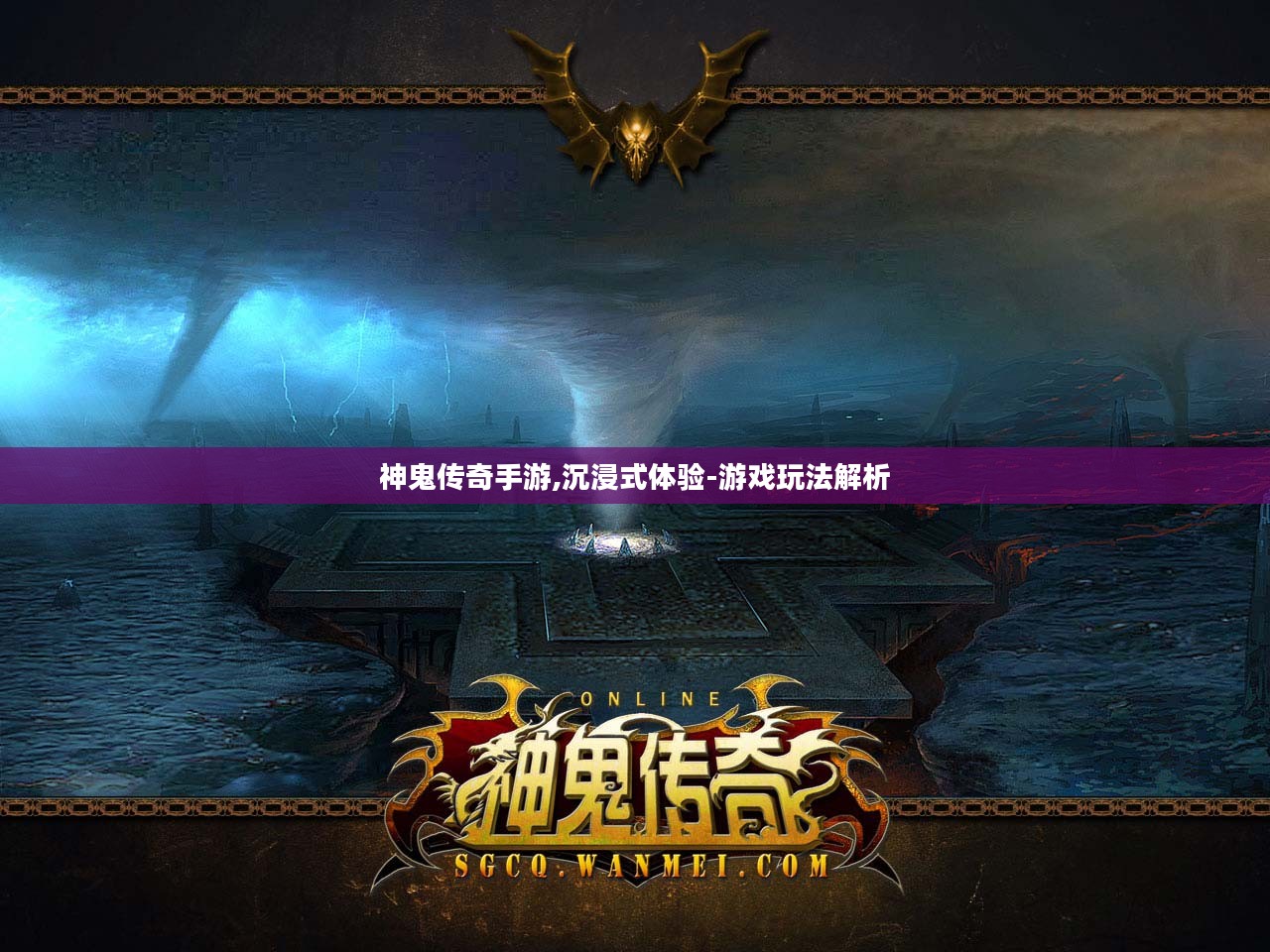 神鬼传奇手游,沉浸式体验-游戏玩法解析