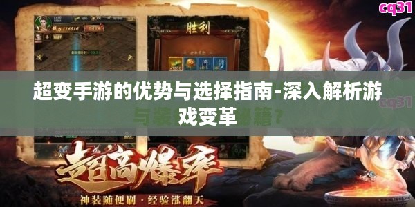 超变手游的优势与选择指南-深入解析游戏变革
