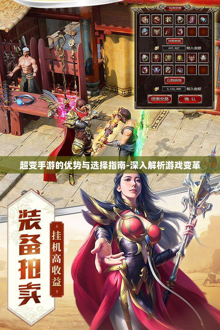 超变手游的优势与选择指南-深入解析游戏变革