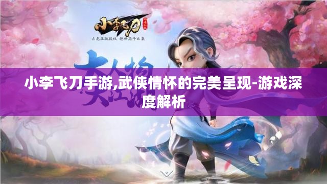 小李飞刀手游,武侠情怀的完美呈现-游戏深度解析