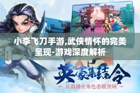 小李飞刀手游,武侠情怀的完美呈现-游戏深度解析