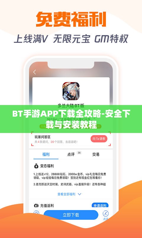 BT手游APP下载全攻略-安全下载与安装教程