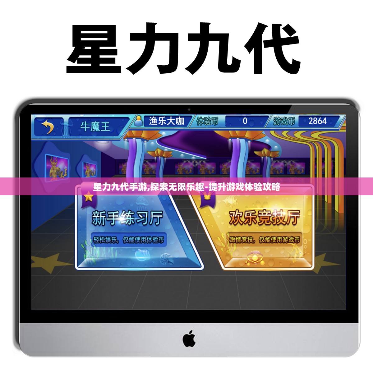 星力九代手游,探索无限乐趣-提升游戏体验攻略