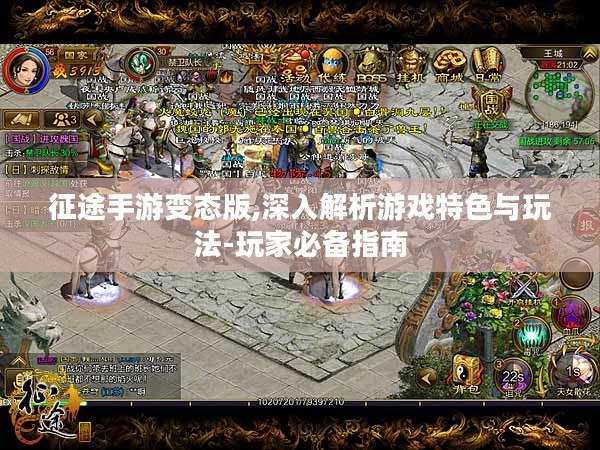 征途手游变态版,深入解析游戏特色与玩法-玩家必备指南
