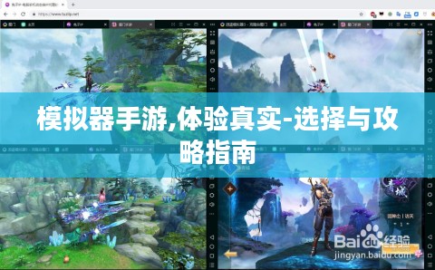 模拟器手游,体验真实-选择与攻略指南