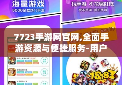 7723手游网官网,全面手游资源与便捷服务-用户体验解析