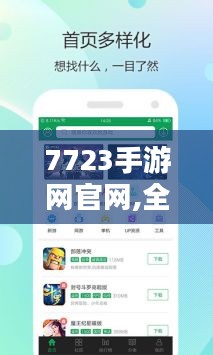 7723手游网官网,全面手游资源与便捷服务-用户体验解析