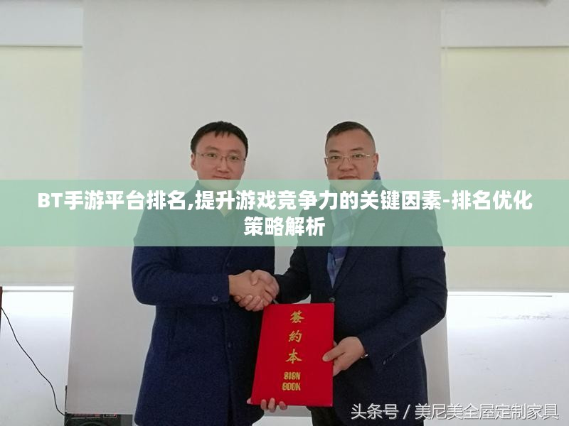 BT手游平台排名,提升游戏竞争力的关键因素-排名优化策略解析