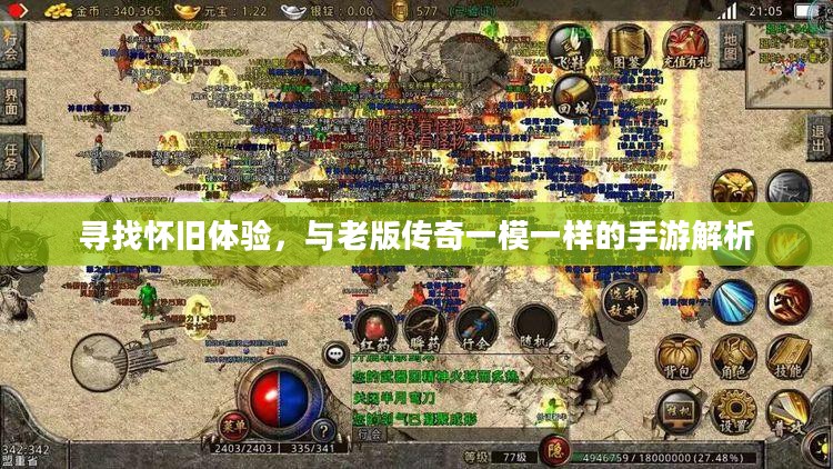 寻找怀旧体验，与老版传奇一模一样的手游解析