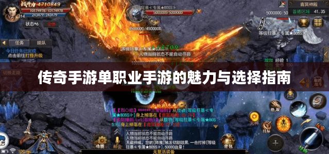 传奇手游单职业手游的魅力与选择指南