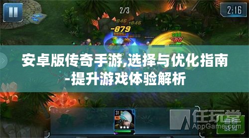 安卓版传奇手游,选择与优化指南-提升游戏体验解析