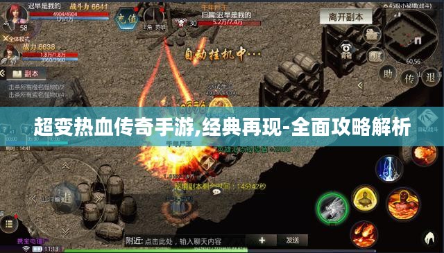 超变热血传奇手游,经典再现-全面攻略解析