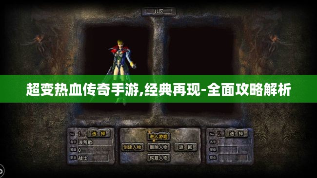超变热血传奇手游,经典再现-全面攻略解析 超变热血传奇手游,经典再现-全面攻略解析