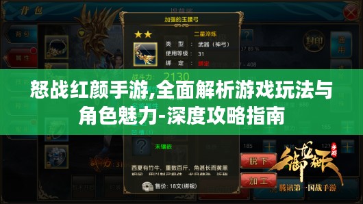 怒战红颜手游,全面解析游戏玩法与角色魅力-深度攻略指南