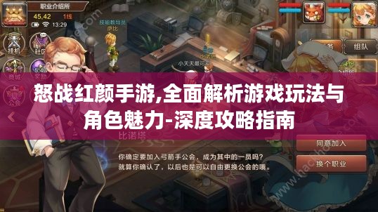 怒战红颜手游,全面解析游戏玩法与角色魅力-深度攻略指南