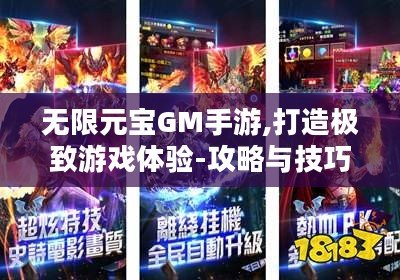 无限元宝GM手游,打造极致游戏体验-攻略与技巧解析