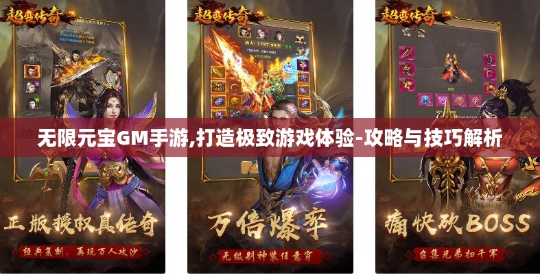 无限元宝GM手游,打造极致游戏体验-攻略与技巧解析