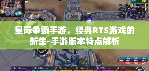 星际争霸手游，经典RTS游戏的新生-手游版本特点解析