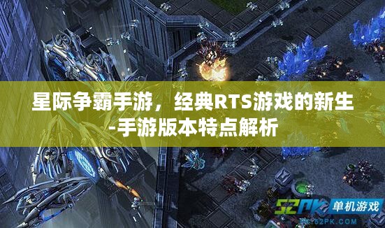 星际争霸手游，经典RTS游戏的新生-手游版本特点解析