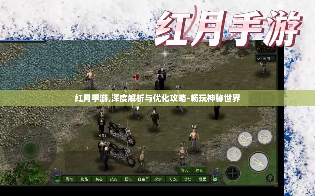 红月手游,深度解析与优化攻略-畅玩神秘世界