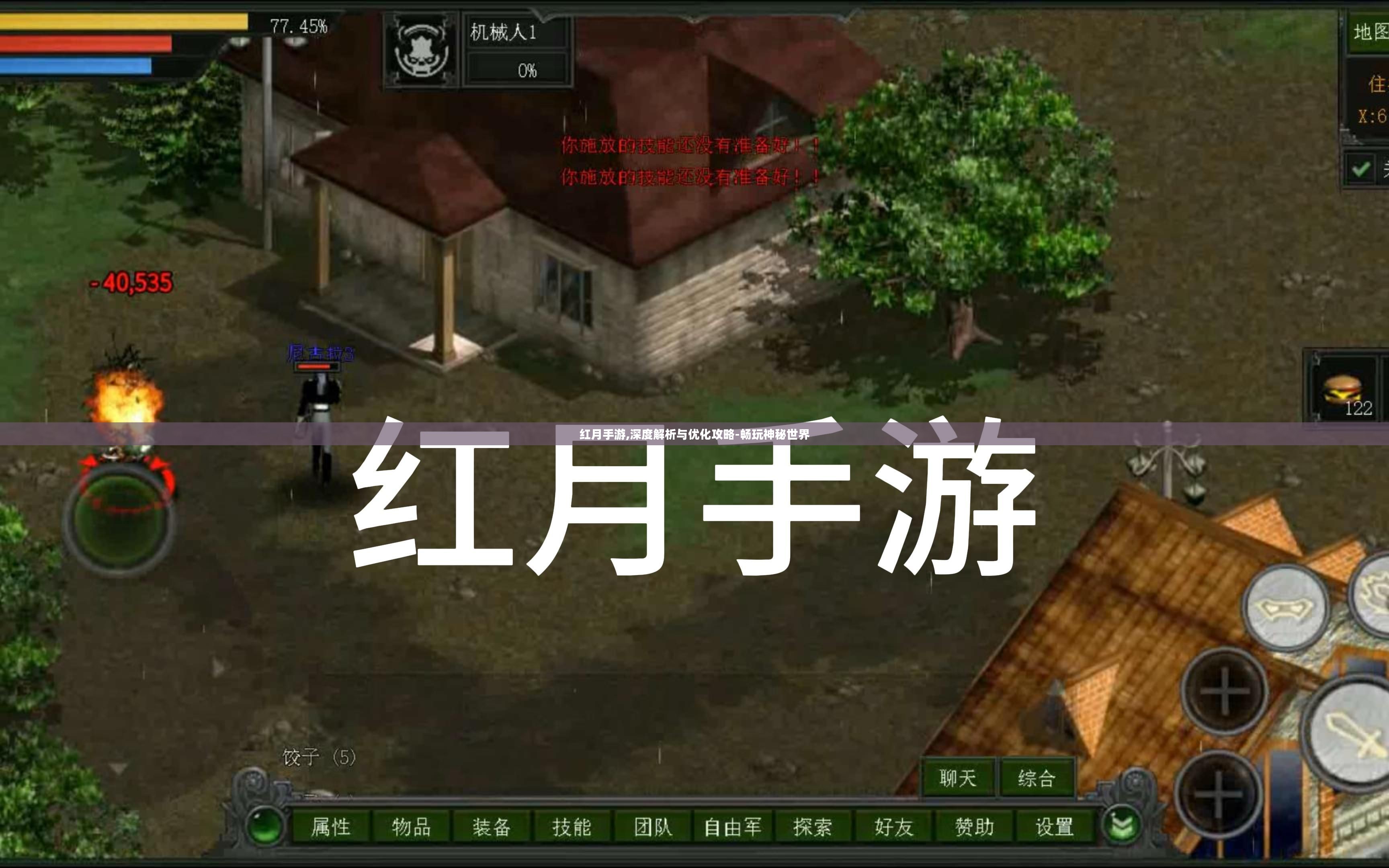 红月手游,深度解析与优化攻略-畅玩神秘世界