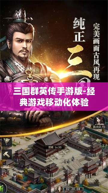 三国群英传手游版-经典游戏移动化体验