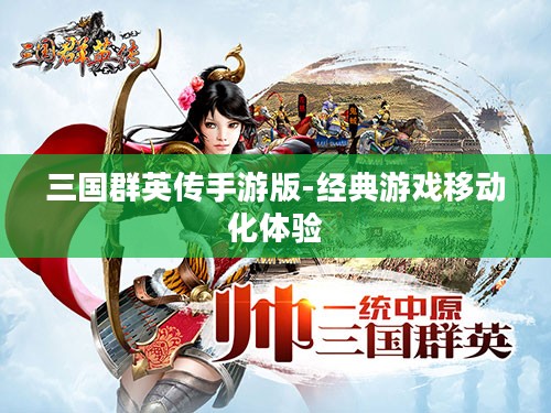 三国群英传手游版-经典游戏移动化体验