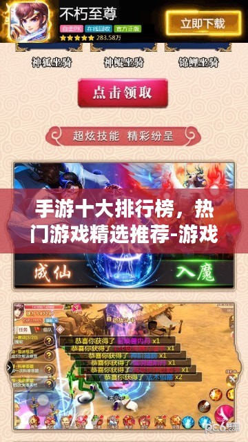 手游十大排行榜，热门游戏精选推荐-游戏品质解析