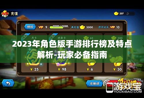 2023年角色版手游排行榜及特点解析-玩家必备指南