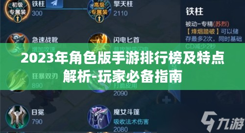 2023年角色版手游排行榜及特点解析-玩家必备指南