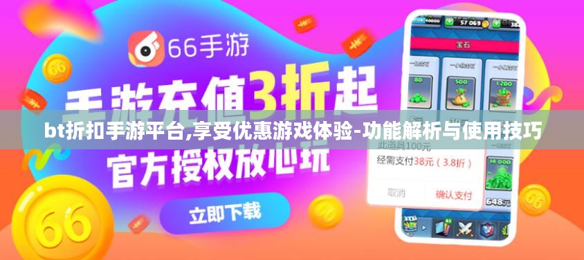 bt折扣手游平台,享受优惠游戏体验-功能解析与使用技巧