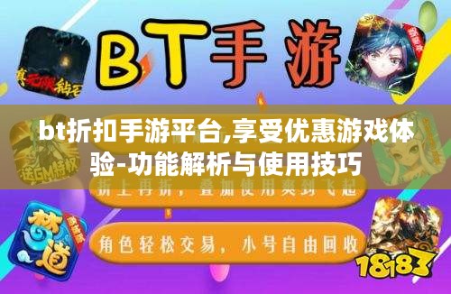 bt折扣手游平台,享受优惠游戏体验-功能解析与使用技巧