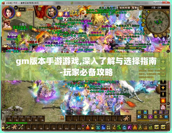 gm版本手游游戏,深入了解与选择指南-玩家必备攻略