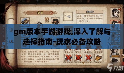 gm版本手游游戏,深入了解与选择指南-玩家必备攻略
