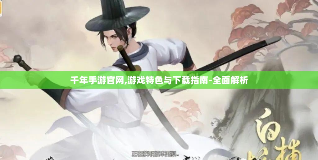 千年手游官网,游戏特色与下载指南-全面解析