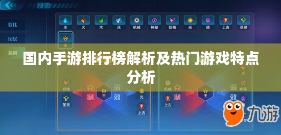 国内手游排行榜解析及热门游戏特点分析