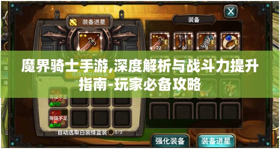 魔界骑士手游,深度解析与战斗力提升指南-玩家必备攻略