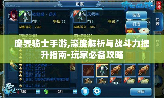 魔界骑士手游,深度解析与战斗力提升指南-玩家必备攻略