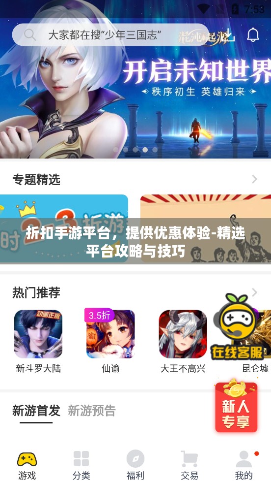 折扣手游平台，提供优惠体验-精选平台攻略与技巧