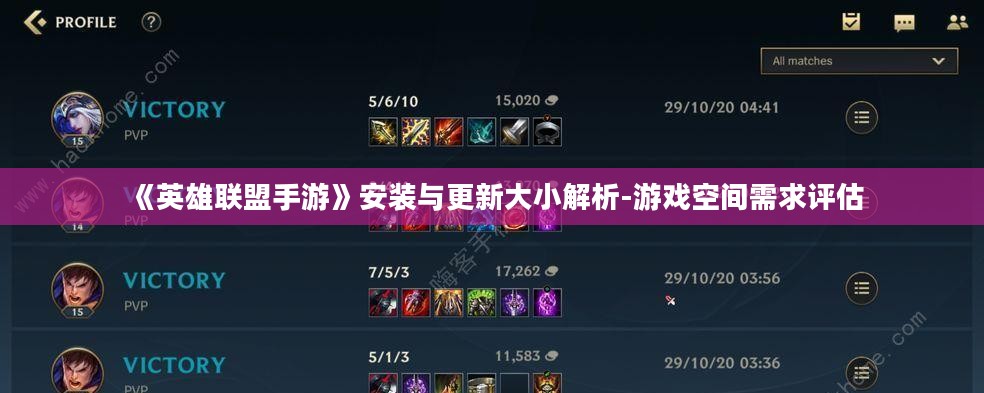《英雄联盟手游》安装与更新大小解析-游戏空间需求评估