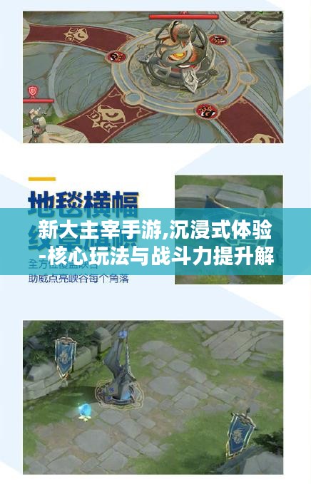 新大主宰手游,沉浸式体验-核心玩法与战斗力提升解析